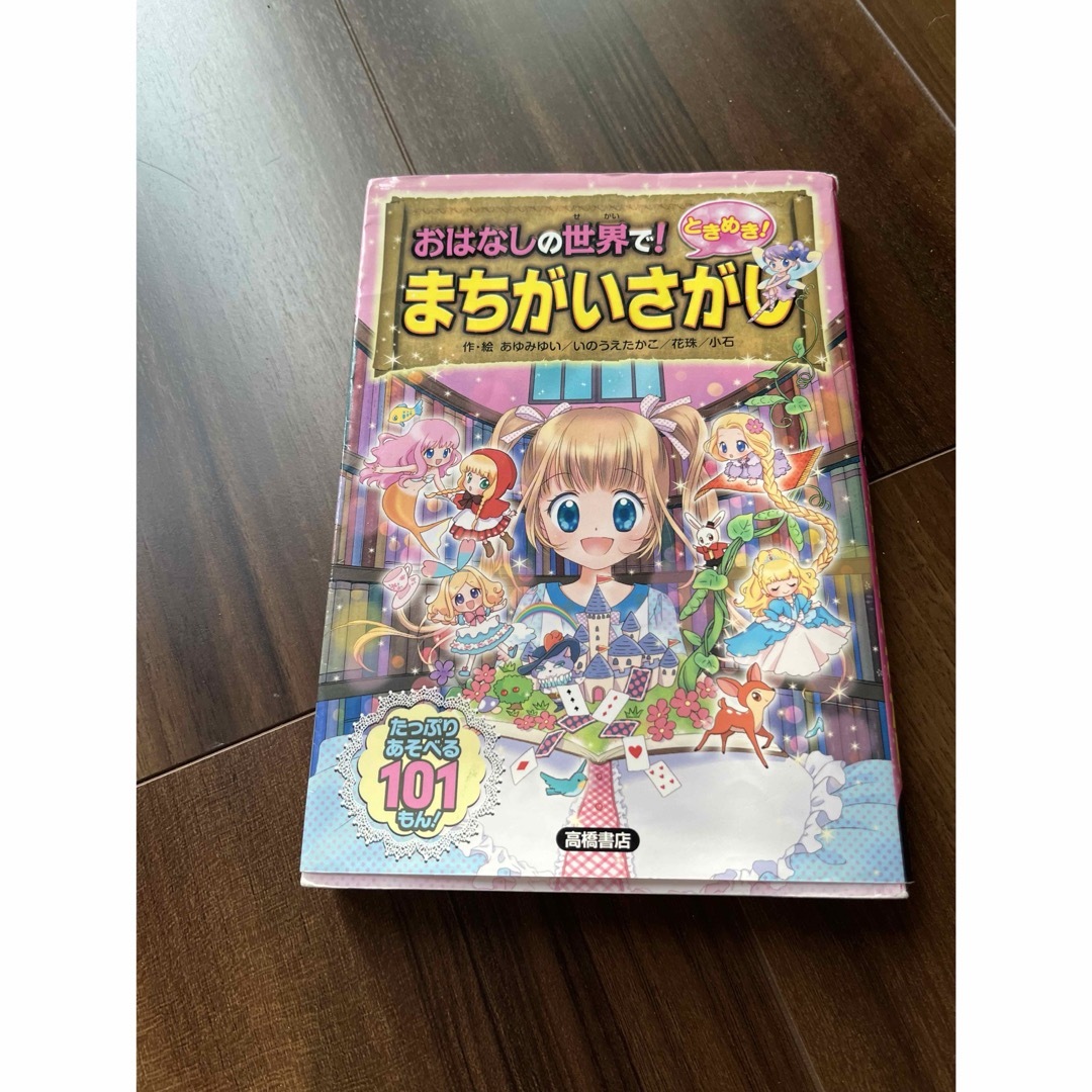 角川書店(カドカワショテン)のおはなしの世界で！ときめき！まちがいさがし エンタメ/ホビーの本(絵本/児童書)の商品写真