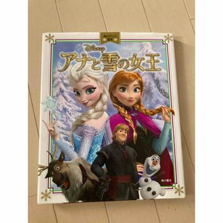 アナトユキノジョオウ(アナと雪の女王)のアナと雪の女王 絵本 ディズニー(その他)