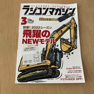 RC magazine (ラジコンマガジン) 2022年 03月号 [雑誌](その他)