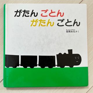 がたんごとんがたんごとん(絵本/児童書)