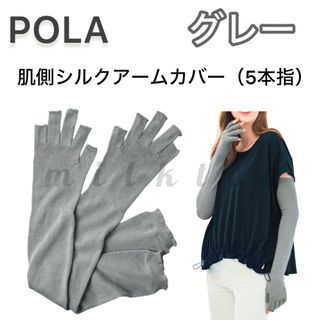 POLA - 【POLA】アームカバー（5本指）ソーラープロテクト【グレー】UV  近赤外線