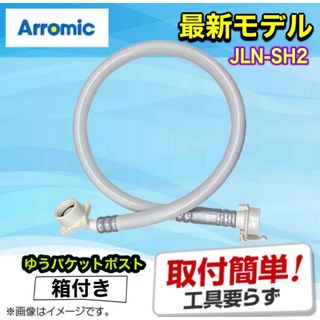 アラミック(Arromic)の《最新》アラミック シルキーナノバブル 洗濯ホースJLH-SN2 《新品》(タオル/バス用品)