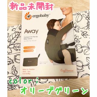 Ergobaby - 《新品未開封品》 エルゴベビー アウェイ 抱っこひも オリーブグリーン