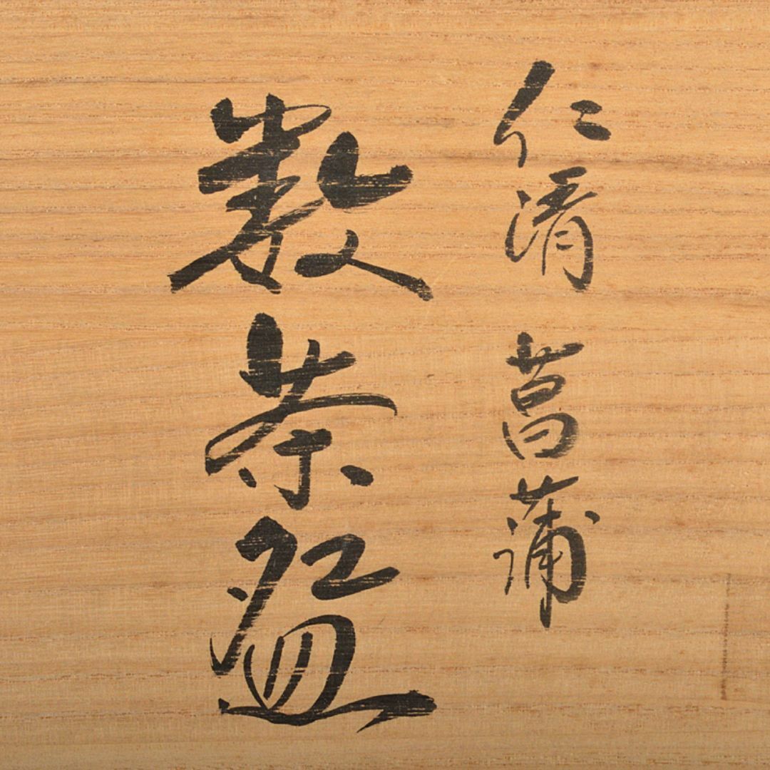 京焼 鈴木清安作 色絵金彩 仁清 菖蒲文 数茶碗 十客 共箱 V