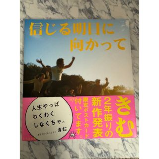 信じる明日に向かって(文学/小説)