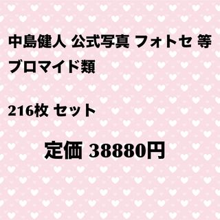 SexyZone 中島健人 フォトセ 公式写真 216枚セット(アイドルグッズ)