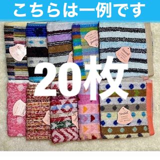 タオルハンカチ　10種20枚　ミニタオル　タオル　まとめ売り　綿100%(ハンカチ)