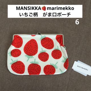 MANSIKKA（マンシッカ）いちご柄　がま口ポーチ・マリメッコ ・通帳ケース