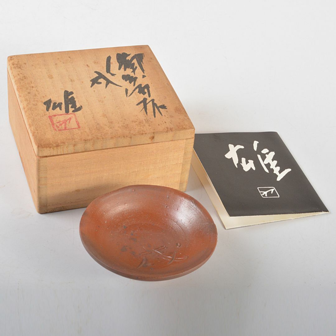 備前焼 人間国宝 藤原雄作 戌字刻 盃 共箱 V R7063 備前焼 人間国宝 藤原雄作 戌字刻 盃 共箱 V R7063