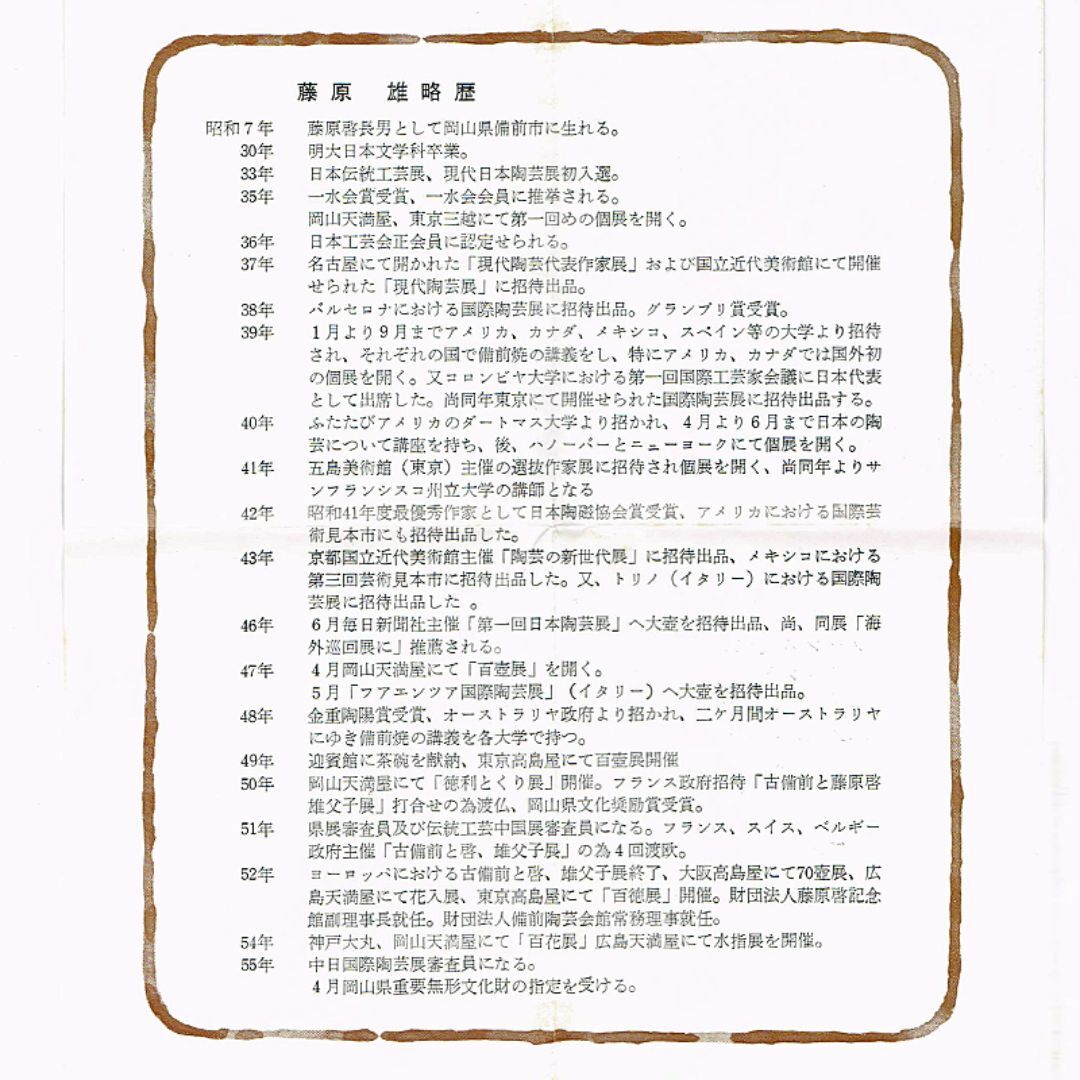 備前焼 人間国宝 藤原雄作 戌字刻 盃 共箱 V R7063 備前焼 人間国宝 藤原雄作 戌字刻 盃 共箱 V R7063