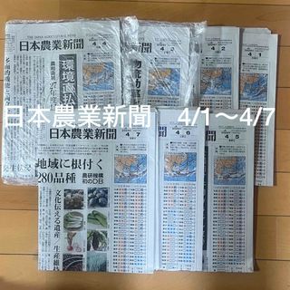 日本農業新聞　まとめ売り　新聞紙　2024年4月1日〜7日　(印刷物)