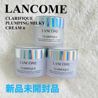 ランコム(LANCOME)の新品未開封】LANCOMEクラリフィックプランプミルキークリーム n15ml×3(フェイスクリーム)