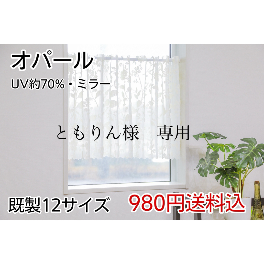 ともりん様　専用　レースカフェ　オパール　100㎝×110㎝　2枚 インテリア/住まい/日用品のカーテン/ブラインド(レースカーテン)の商品写真