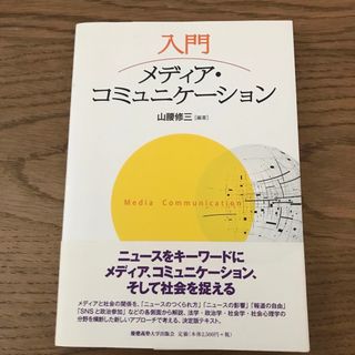 入門メディア・コミュニケーション(人文/社会)