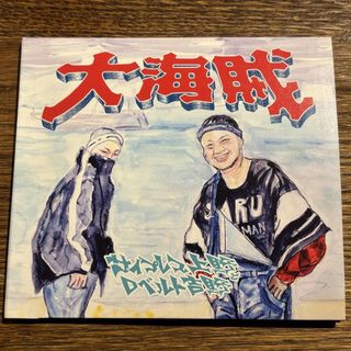 【サイプレス上野とロベルト吉野】大海賊(ヒップホップ/ラップ)