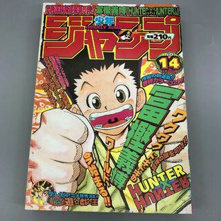 週刊少年ジャンプ ハンターハンター 新連載 1998年3月16日14号 美品(少年漫画)