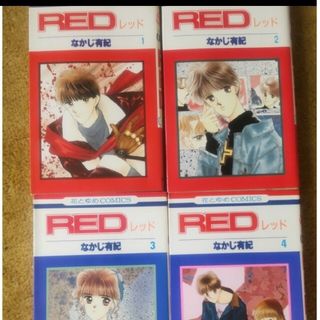 RED 4冊セット　なかじ有紀(少女漫画)