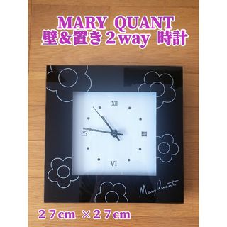 マリークワント(MARY QUANT)の【マリークワント】置き＆壁掛け２way時計(置時計)