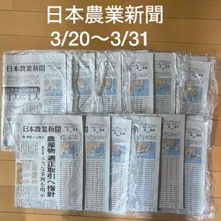 日本農業新聞　まとめ売り　新聞紙　2024年3月20日〜3月31日(印刷物)