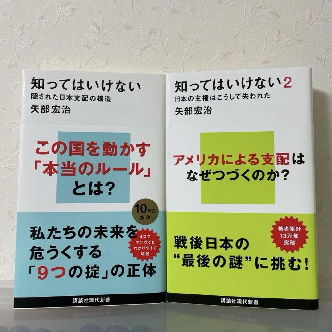 新品「知ってはいけない 2冊セット」 矢部 宏治の通販 by かぶ's 新品「知ってはいけない 2冊セット」 矢部 宏治の通販 by かぶ's