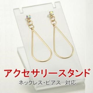 新品■2wayピアス＆ネックレスアクセサリースタンド白半透明スリガラス調ホワイト(店舗用品)