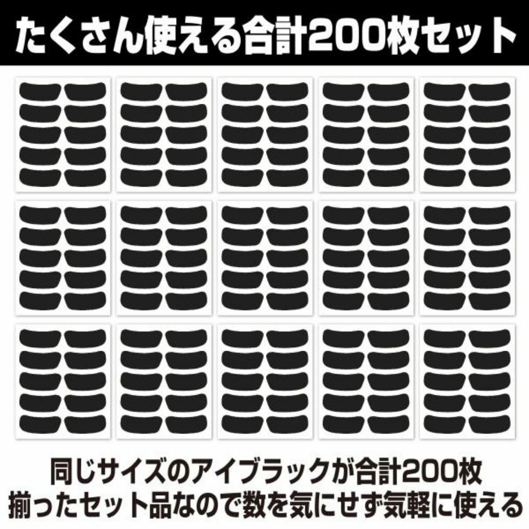 アイブラック アイステッカー スポーツ 眩しさ防止 合計200枚セット スポーツ/アウトドアの野球(その他)の商品写真