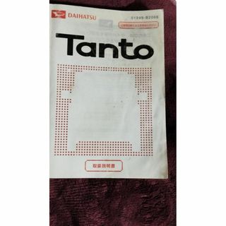 即納★ダイハツ★Tanto★取扱説明書★質問NG★ジャンク扱い★返品不可