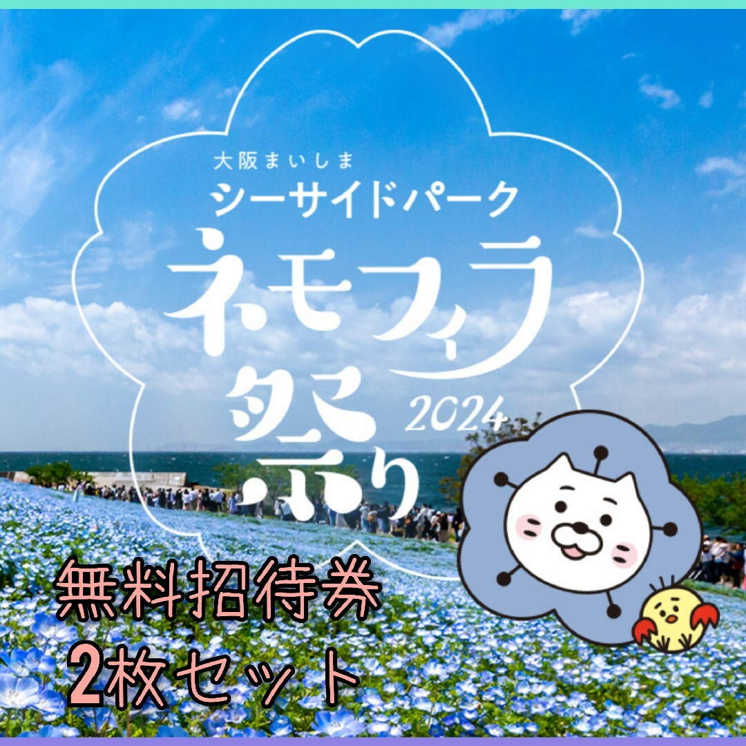 ■ 即日発送!! ■ ネモフィラ祭り 無料招待券 2枚セット チケットの優待券/割引券(その他)の商品写真