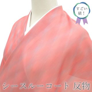 すごい値！春 夏 秋 シースルーコート 反物 正絹 ピンク地 菱格子 カジュアル 未仕立て 新古品 みやがわ nem00075(着物)