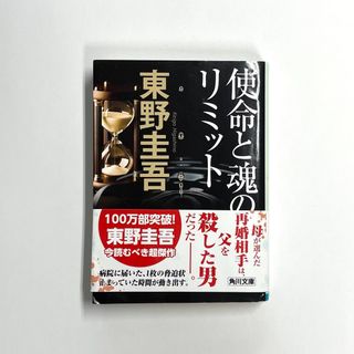 角川書店 - 使命と魂のリミット　東野圭吾