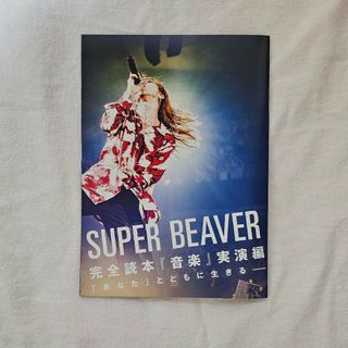 SUPER BEAVER 完全読本  ROCKIN’ON JAPAN 5月号(音楽/芸能)