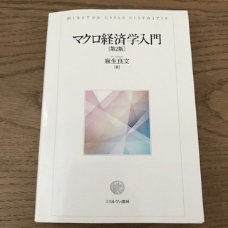 マクロ経済学入門　第2版(ビジネス/経済)