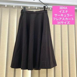 イエナ(IENA)の日本製！IENA イエナ　サーキュラー　フレアスカート　サイズ34(ひざ丈スカート)