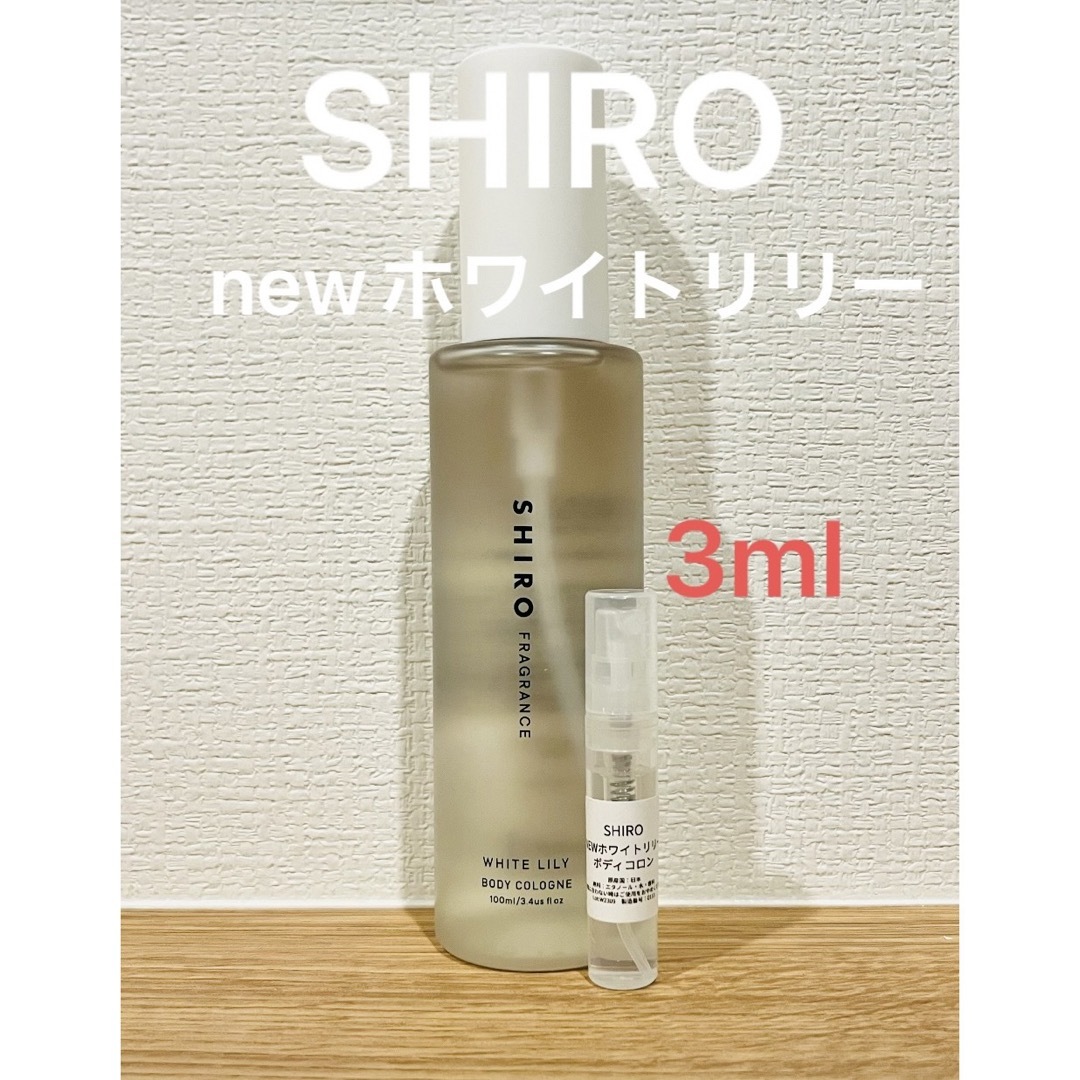 shiro(シロ)のSHIRO NEWホワイトリリー　ボディコロン3ml コスメ/美容の香水(ユニセックス)の商品写真