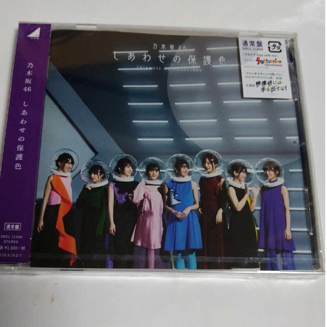 乃木坂46(ノギザカフォーティーシックス)のしあわせの保護色：乃木坂46 エンタメ/ホビーのCD(ポップス/ロック(邦楽))の商品写真