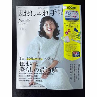 タカラジマシャ(宝島社)の大人のおしゃれ手帳5月号(その他)