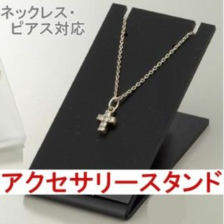 新品■2wayピアス＆ネックレス両用アクセサリースタンド艶消し黒色マットブラック(店舗用品)