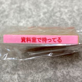 ★ガチャガチャ 事務的なはんこ 社内恋愛編 資料室で待ってる 印鑑 ガシャポン(印鑑/スタンプ/朱肉)