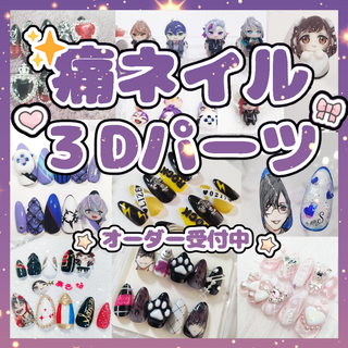 【オーダー受付中】痛ネイル・３Dパーツ・単品アート(つけ爪/ネイルチップ)