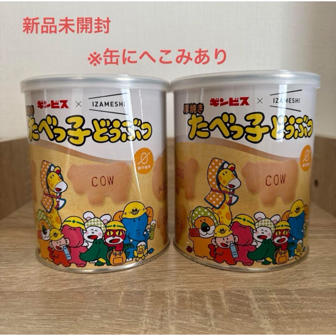 ギンビス(ギンビス)の【新品】ギンビス 厚焼き たべっ子どうぶつ 120g×2缶セット 食品/飲料/酒の食品(菓子/デザート)の商品写真