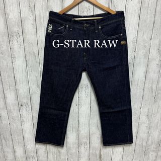 G-STAR RAW - 超美品！G-STAR RAW ネップ加工デニムパンツ！