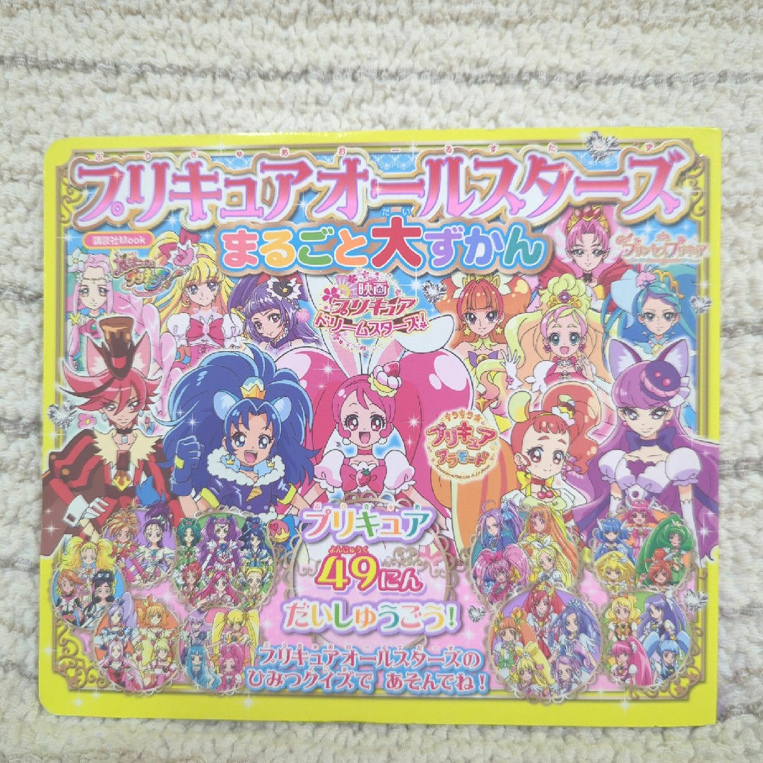 プリキュアオールスターズまるごと大ずかん エンタメ/ホビーの本(絵本/児童書)の商品写真