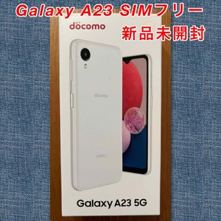 ギャラクシー(Galaxy)の【新品未開封】Galaxy A23 5G ホワイト 64 GB SIMフリー(スマートフォン本体)