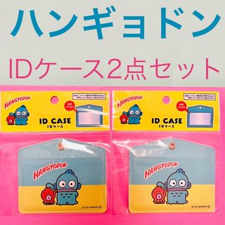 サンリオ(サンリオ)の★2点セット【ハンギョドン】IDケース(サンリオ　パスケース)(キャラクターグッズ)