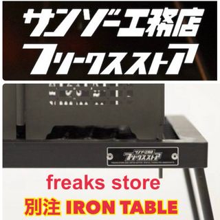 新品未開封★サンゾー工務店 / freaks store 別注 アイアンテーブル(アウトドアテーブル)