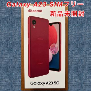 ギャラクシー(Galaxy)の【新品未開封】Galaxy A23 5G レッド 64 GB SIMフリー　(スマートフォン本体)