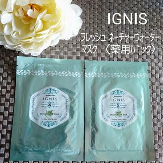 IGNIS⭐イグニス　ネイチャーウォーター　マスク　薬用パック　15ml　2枚(パック/フェイスマスク)