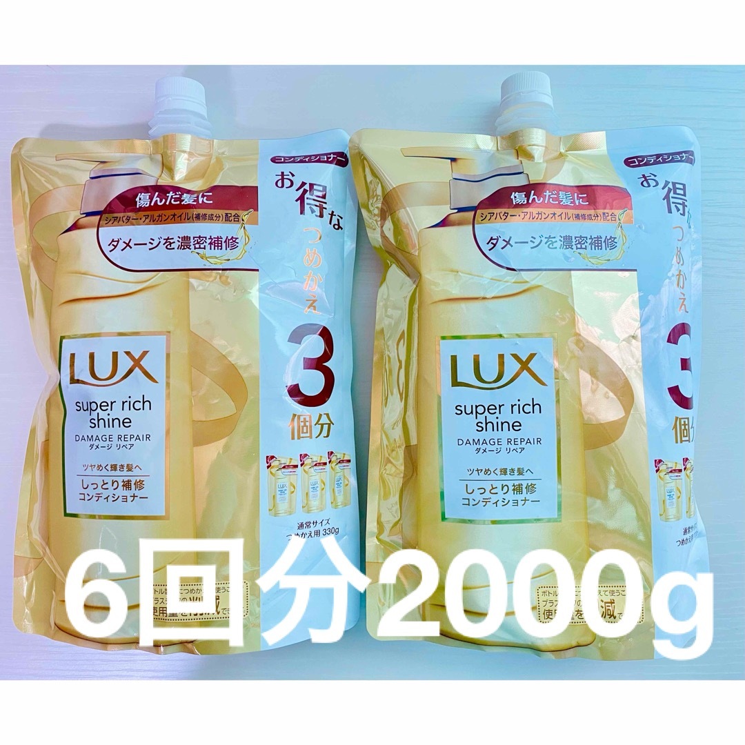 LUX(ラックス)のLUX スーパーリッチシャイン　ダメージリペア詰め替え　大容量　コンディショナー コスメ/美容のヘアケア/スタイリング(コンディショナー/リンス)の商品写真