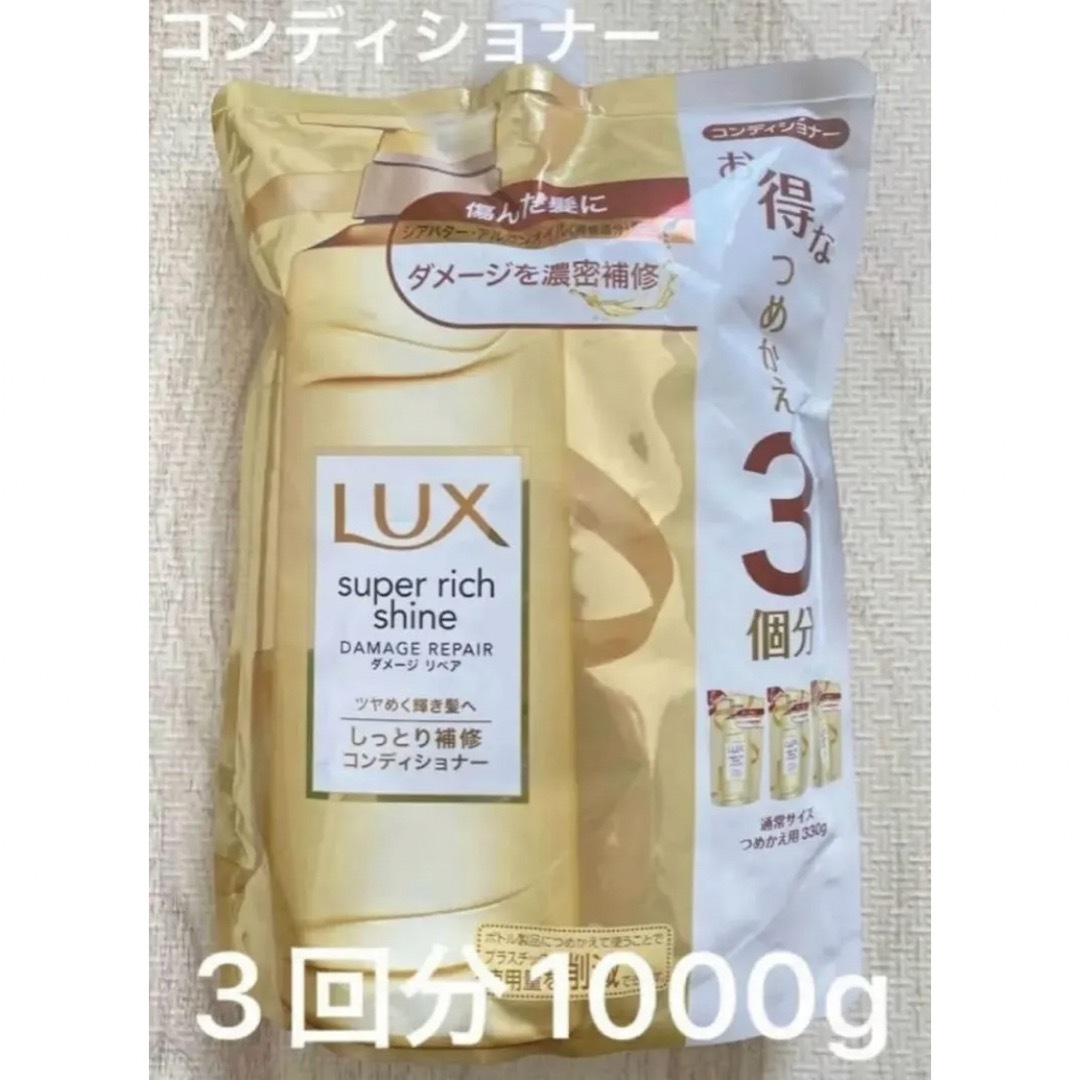 LUX(ラックス)のLUX スーパーリッチシャイン　ダメージリペア詰め替え　大容量　コンディショナー コスメ/美容のヘアケア/スタイリング(コンディショナー/リンス)の商品写真