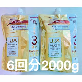 ラックス(LUX)のLUX スーパーリッチシャイン　ダメージリペア詰め替え　大容量　コンディショナー(コンディショナー/リンス)